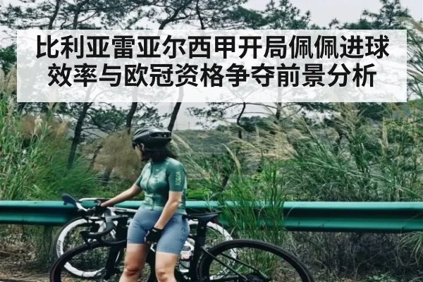 比利亚雷亚尔西甲开局佩佩进球效率与欧冠资格争夺前景分析(kaiyun)