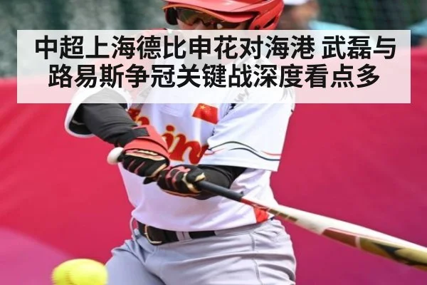 中超上海德比申花对海港 武磊与路易斯争冠关键战深度看点多（kaiyun）